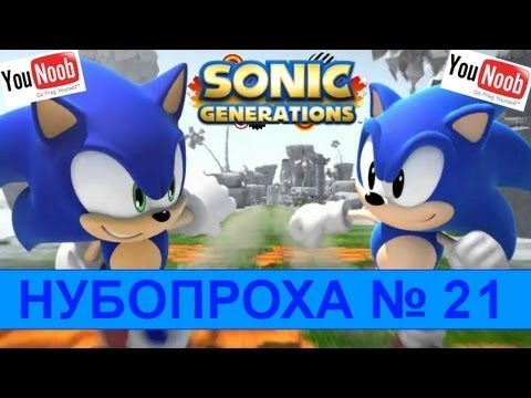 НУБОПРОХА № 21 - SONIC GENERATIONS Прохождение первых уровней