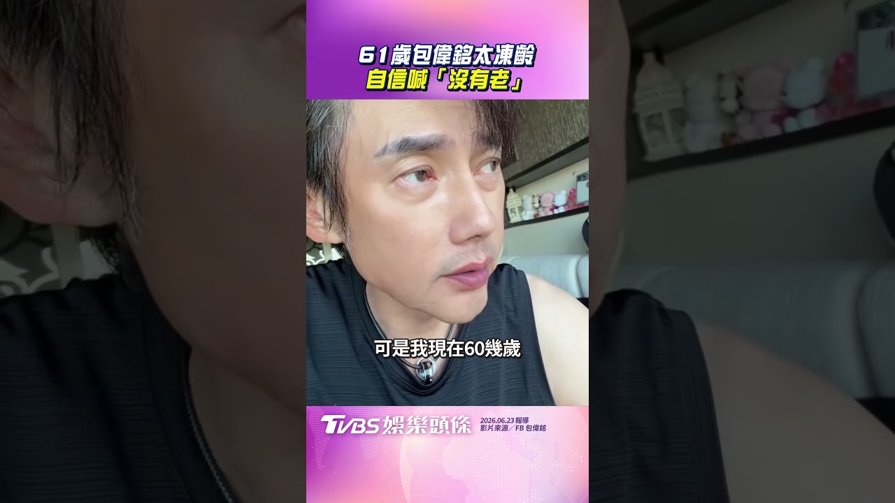 影音/61歲包偉銘太凍齡狀態驚人 自信喊跟同齡人比「沒有老」