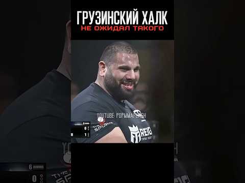 Грузин НЕ УВАЖАЛ соперника и был ШОКИРОВАН его силой 😏🔥 #shorts