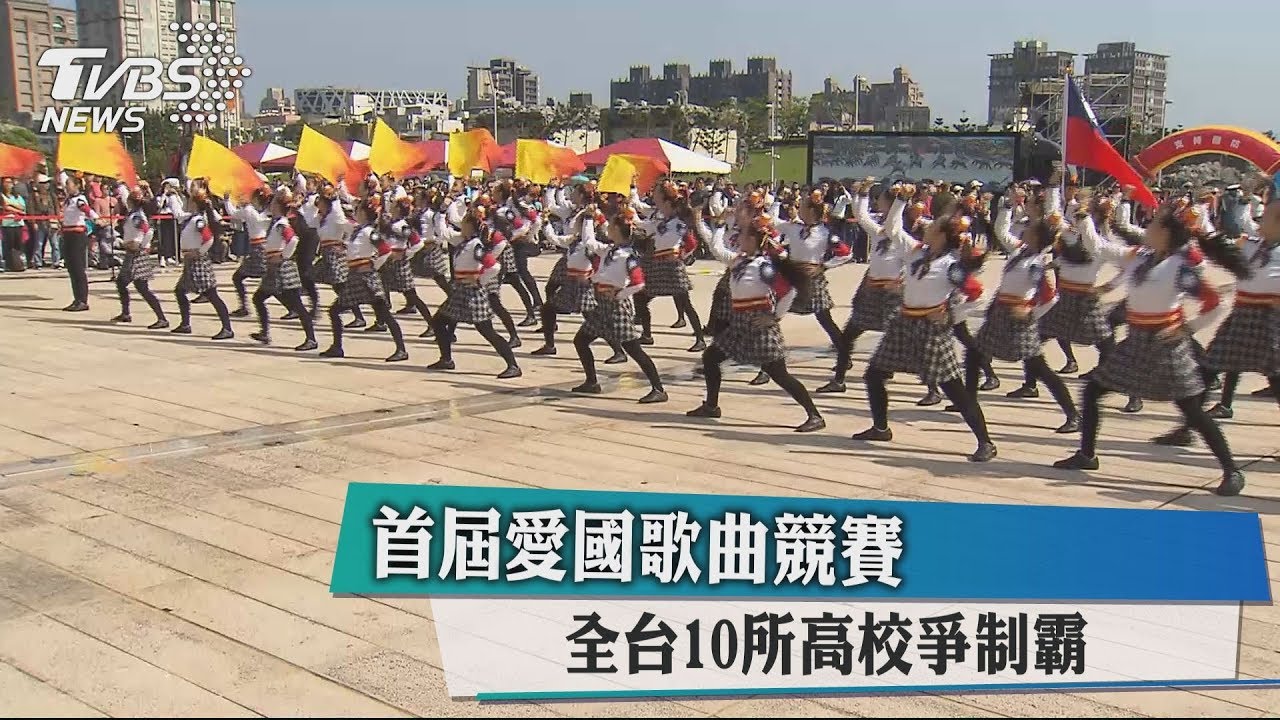 首屆愛國歌曲競賽 全台10所高校爭制霸