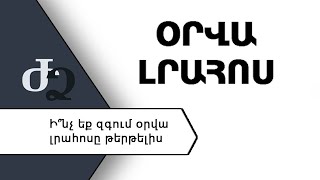 Ի՞նչ եք զգում օրվա լրահոսը թերթելիս ///ԺողովրդիՁայնը