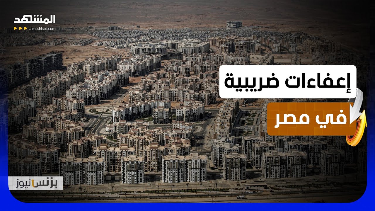 من مليوني جنيه إلى 8 ملايين.. هل بيتك معفى من الضرائب رسميا؟ - بزنس نيوز