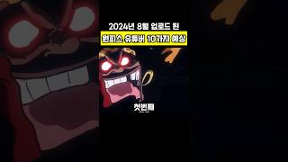 원피스 유튜버가 2024년 8월 예상했던 것들 10가지