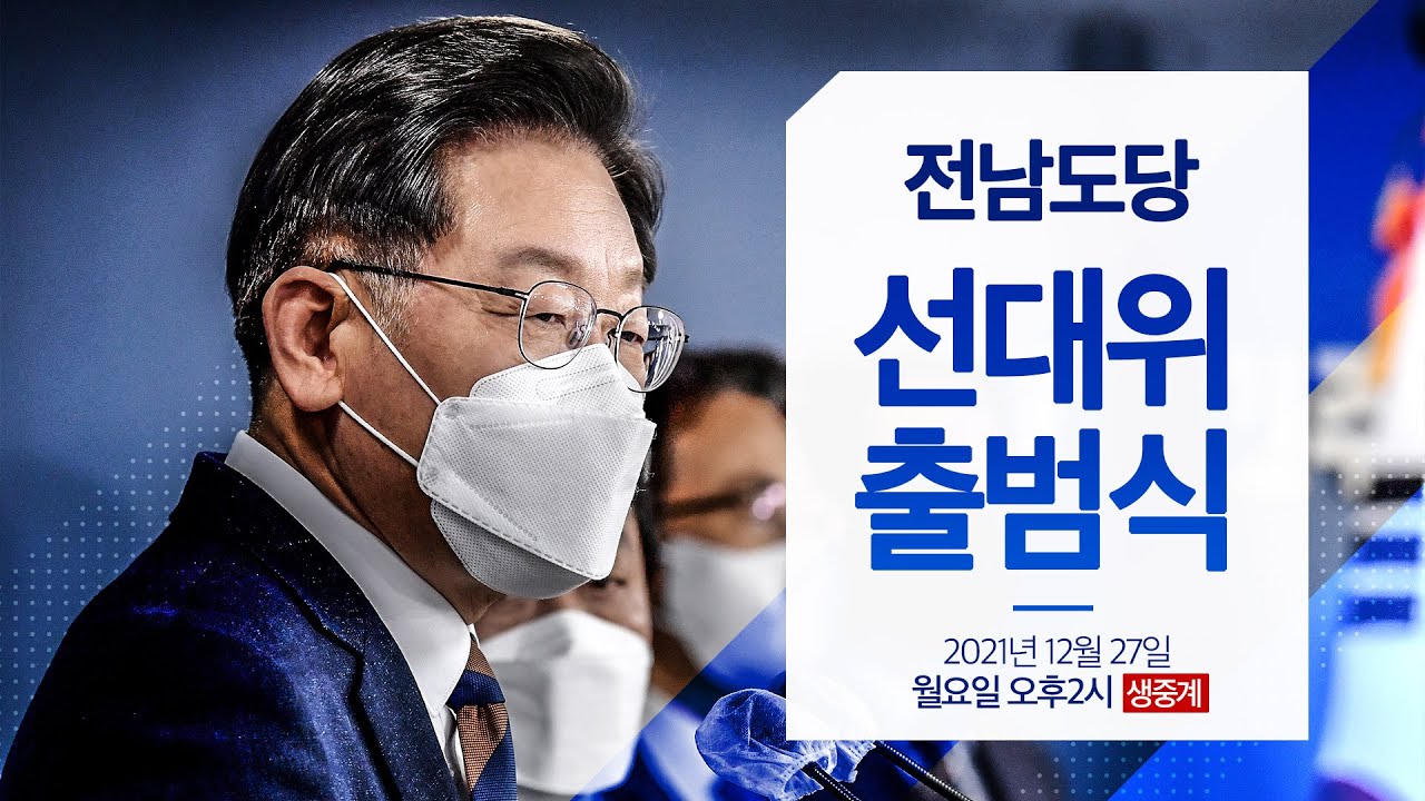 이재명 대통령 후보 전남도당 선대위 출범식