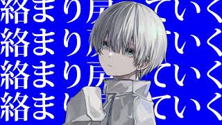 こことサビだいすきです - カノン / cover