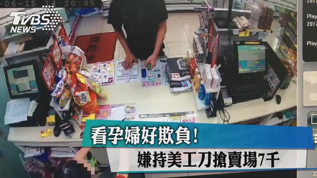 看孕婦好欺負!嫌持美工刀搶賣場7千