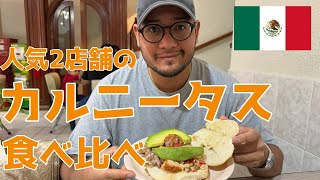 【メキシコ】カルニータス激戦区の人気店を2店舗比較!
