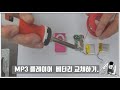 MP3 플레이어 베터리 소진? 간단히 교체하는 방법