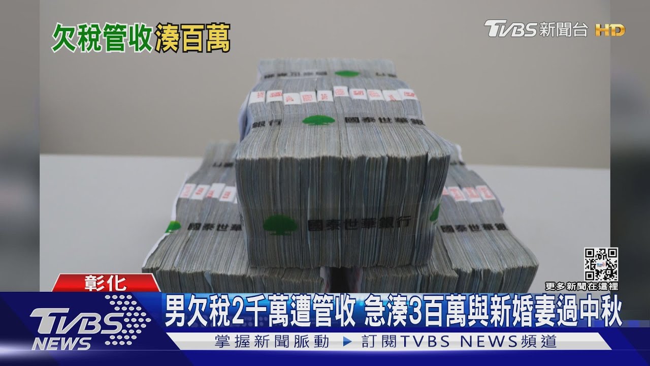 男欠稅2千萬遭管收 急湊3百萬與新婚妻過中秋