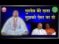 गुरुदेव मेरे दाता मुझको ऐसा वर दो Gurudev Mere