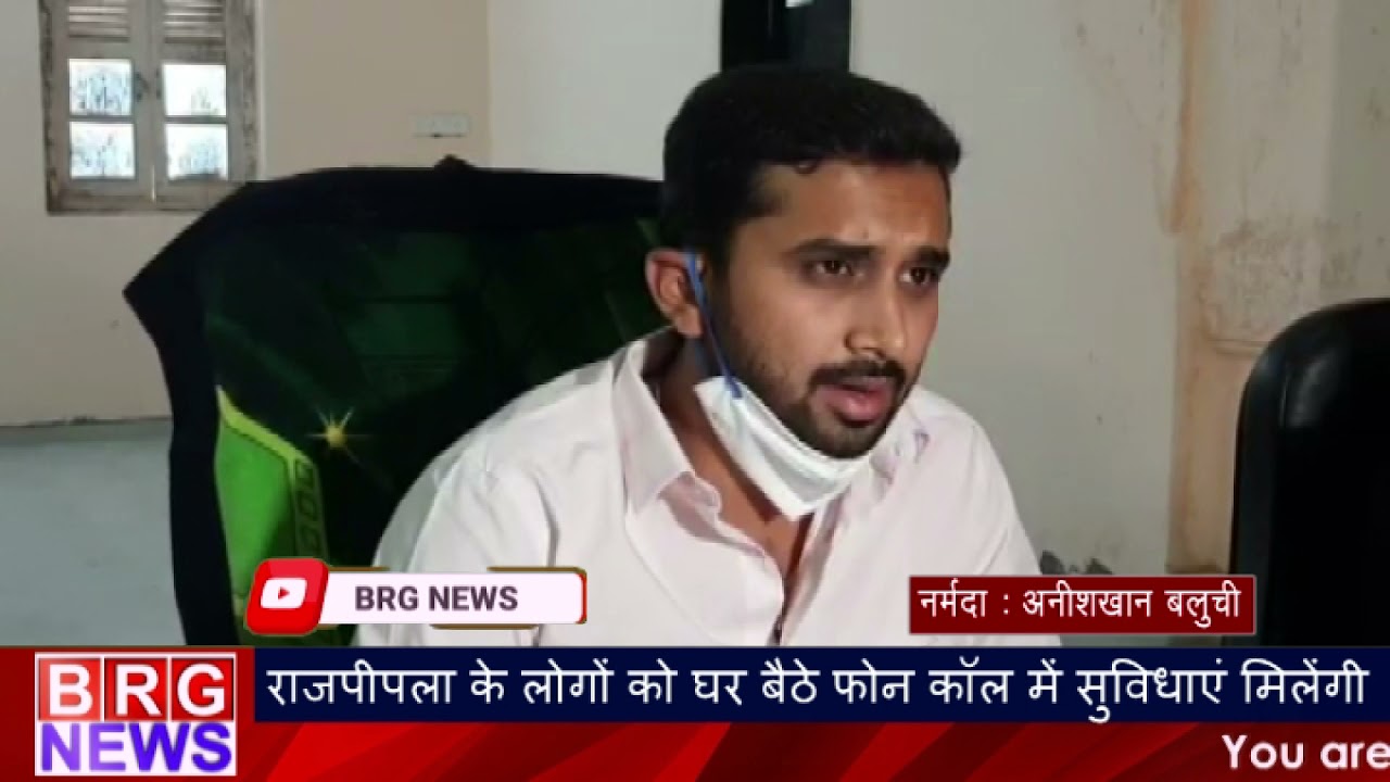 Rajpipla breaking news : Rajpipla के लोगों को घर बैठे Phone Call में सुविधाएं मिलेंगी | BRG NEWS