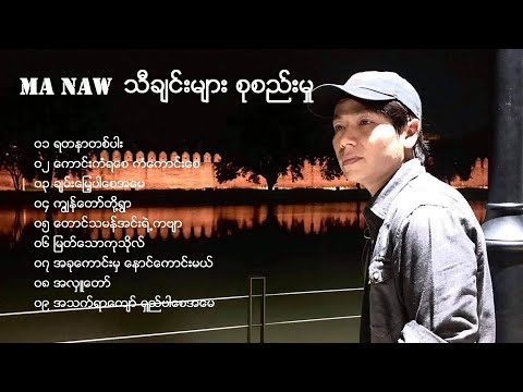 Ma Naw မေနာ ( New Songs )