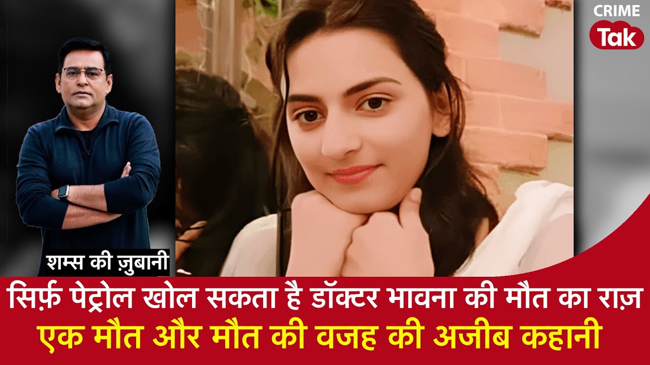 EP 1950: Petrol Bottle To Solve Doctor Bhavana death case, एक मौत और मौत वजह की अजीब कहानी