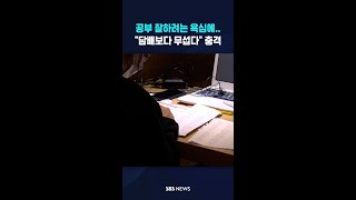 공부 잘하려는 욕심에.."담배보다 무섭다" 충격 #shorts