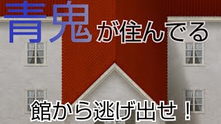 青鬼が住んでる館から逃げ出せ！ 実況part1