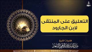 صورة 3- التعليق على المنتقى لابن الجارود