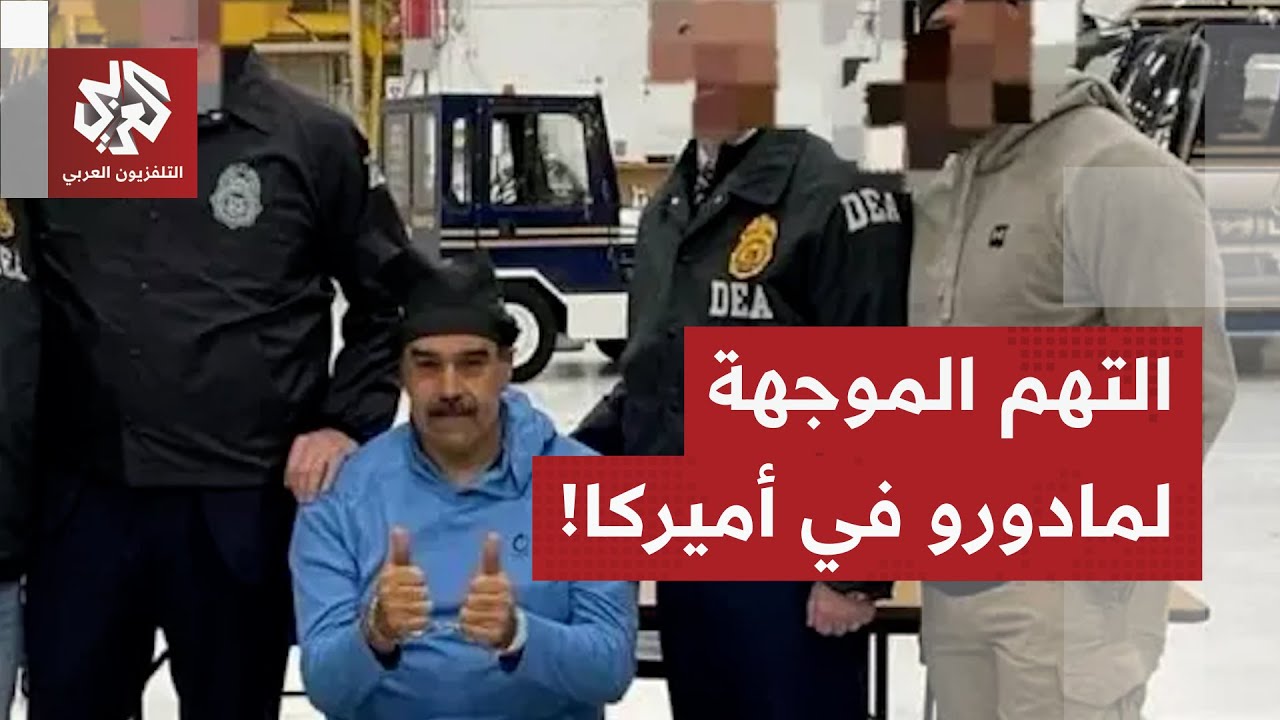 مادورو يحاكم في نيويورك .. ما التهم الأميركية الموجهة للرئيس الفنزويلي وقانو?