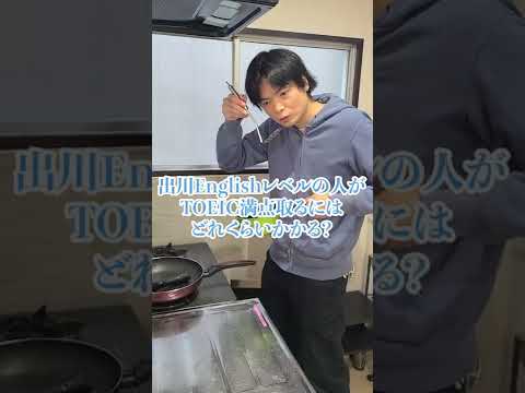出川イングリッシュからTOEIC満点への道