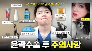 윤곽수술하면 꼭 이건 꼭 지켜주세요 (+ 꿀팁 아이템 대공개)