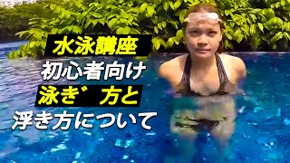 水泳講座 初心者向け 泳ぎ方と浮き方について