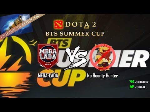 Рофлотурик [RU] MEGA-LADA vs No Bounty Hunter | Bo3 | BTS Summer Cup by @Tekcac