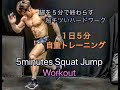 脚を５分でスパっと終わらすジャンプスクワット[5minute leg workout]