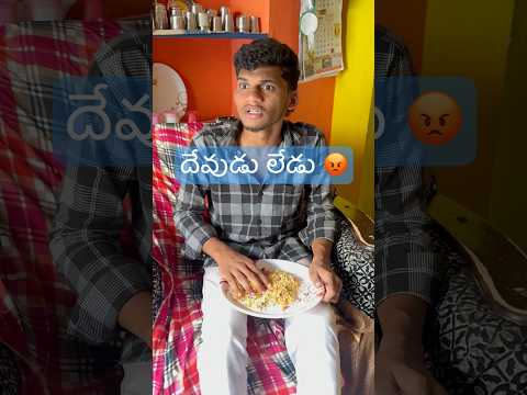 దేవుడు లేడు..😡😡 #village #telugu #teluguvillage #villageshorts #javid
