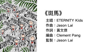 (伴唱MMO版)《斑馬》- ETERNITY Kids