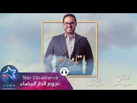 {Tamer Amer} {Tamer Amer} Best Songs