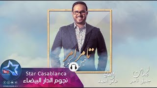 كلمات اغنية تامر امر فيصل عبد الكريم