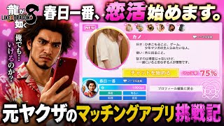 【龍が如く8】40代元ヤクザ、人生初のマッチングアプリｗｗｗ