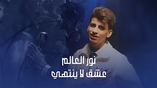 عشق لا ينتهي - نور العالم