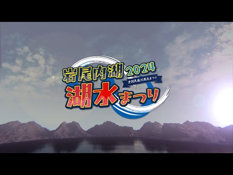 2024岩尾内湖湖水まつり