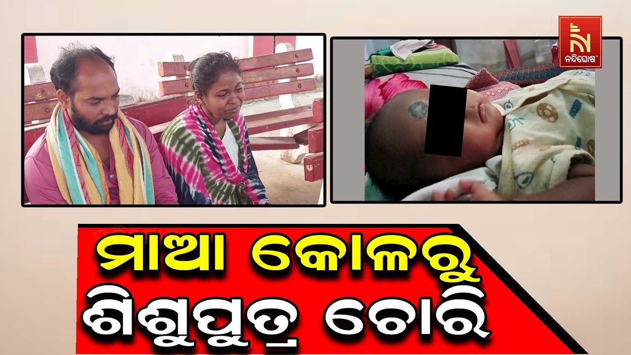 ମାଆ କୋଳରୁ ୪ ମାସର ଶିଶୁ ଚୋରି। ଏହି ଅଭାବନୀୟ ଘଟଣା ଘଟିଛି ଖୋ?