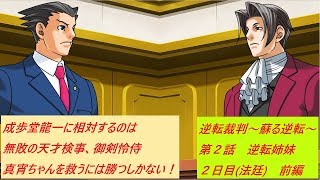 逆転裁判 蘇る逆転 ～第2話2日目(法廷)-前編-～
