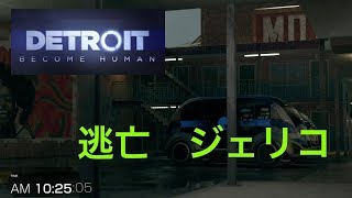 デトロイトビカムヒューマン ２周目　逃亡　ジェリコ