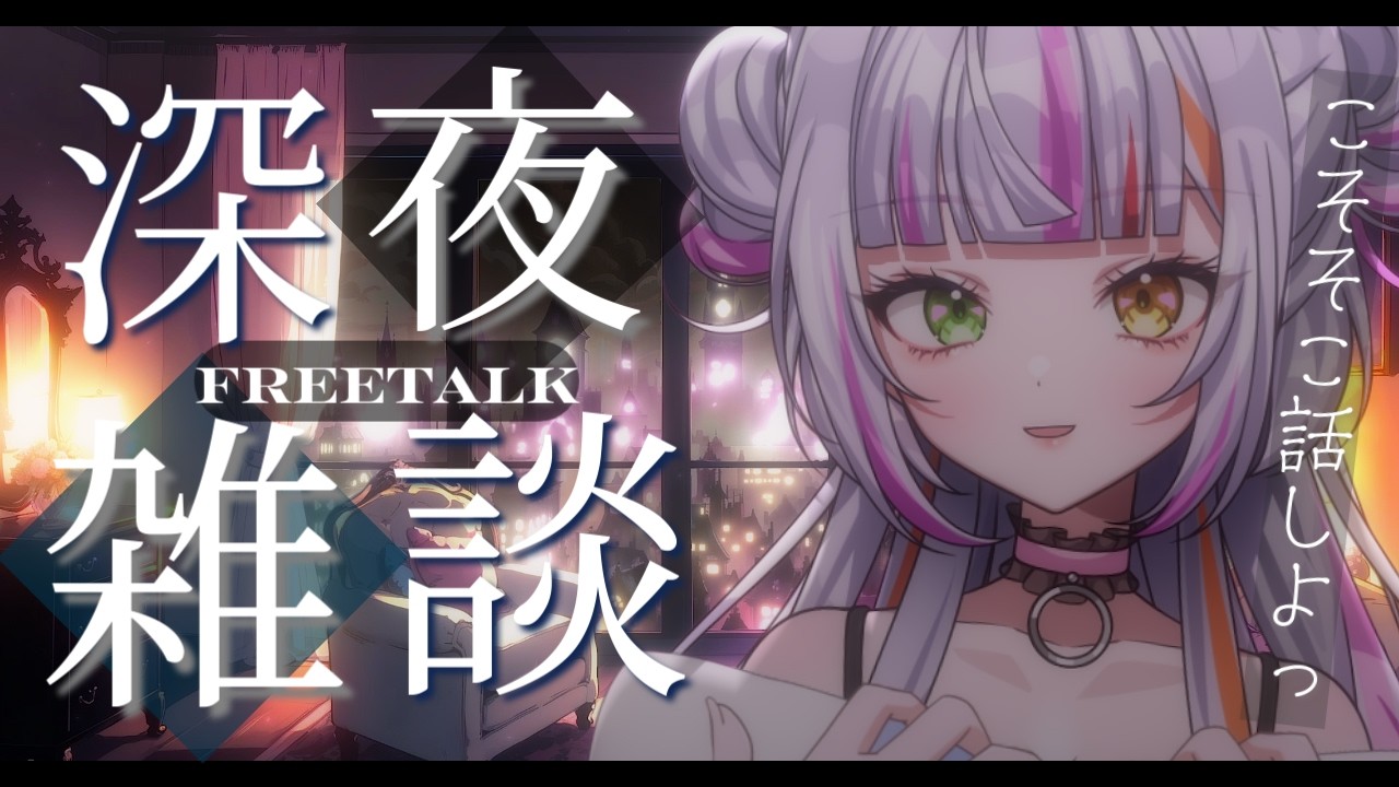 【#雑談】深夜のこそこそ話しよう。　#vtuber  　 #恋沼ミヤ