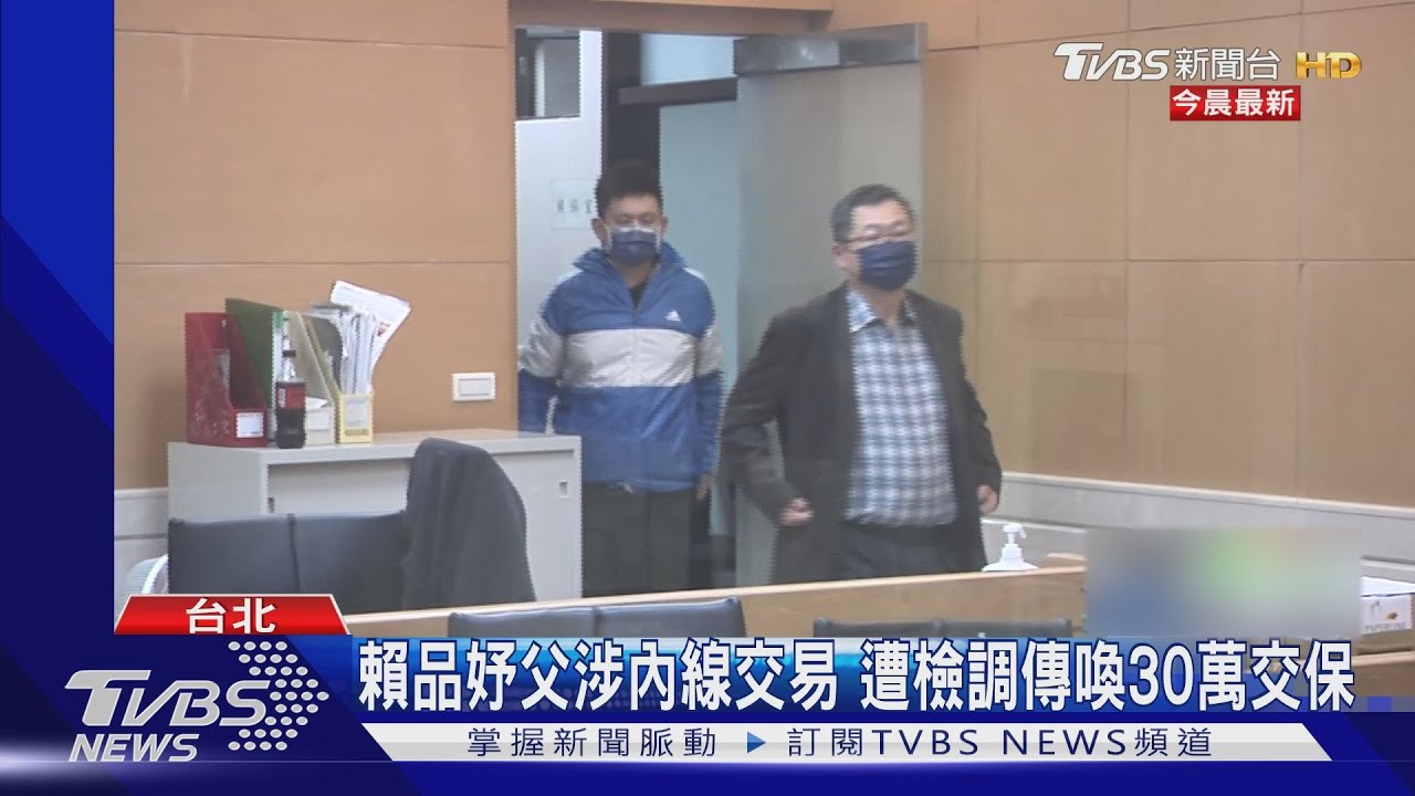 賴品妤父涉內線交易 遭檢調傳喚30萬交保