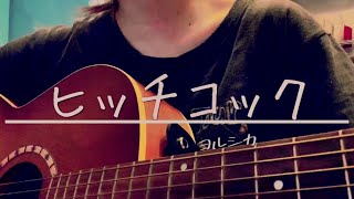 ▷「ヒッチコック」ヨルシカ(cover)/ アコギ弾き語り めありー
