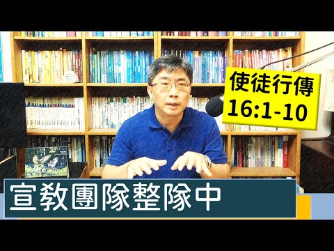 2023.07.29∣活潑的生命∣使徒行傳16:1-10 逐節講解∣宣教團隊整隊中