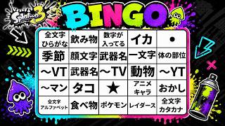 【スプラ3】ビンゴ出来なきゃ即引退！？Xマッチ＆視聴者参加型オープン