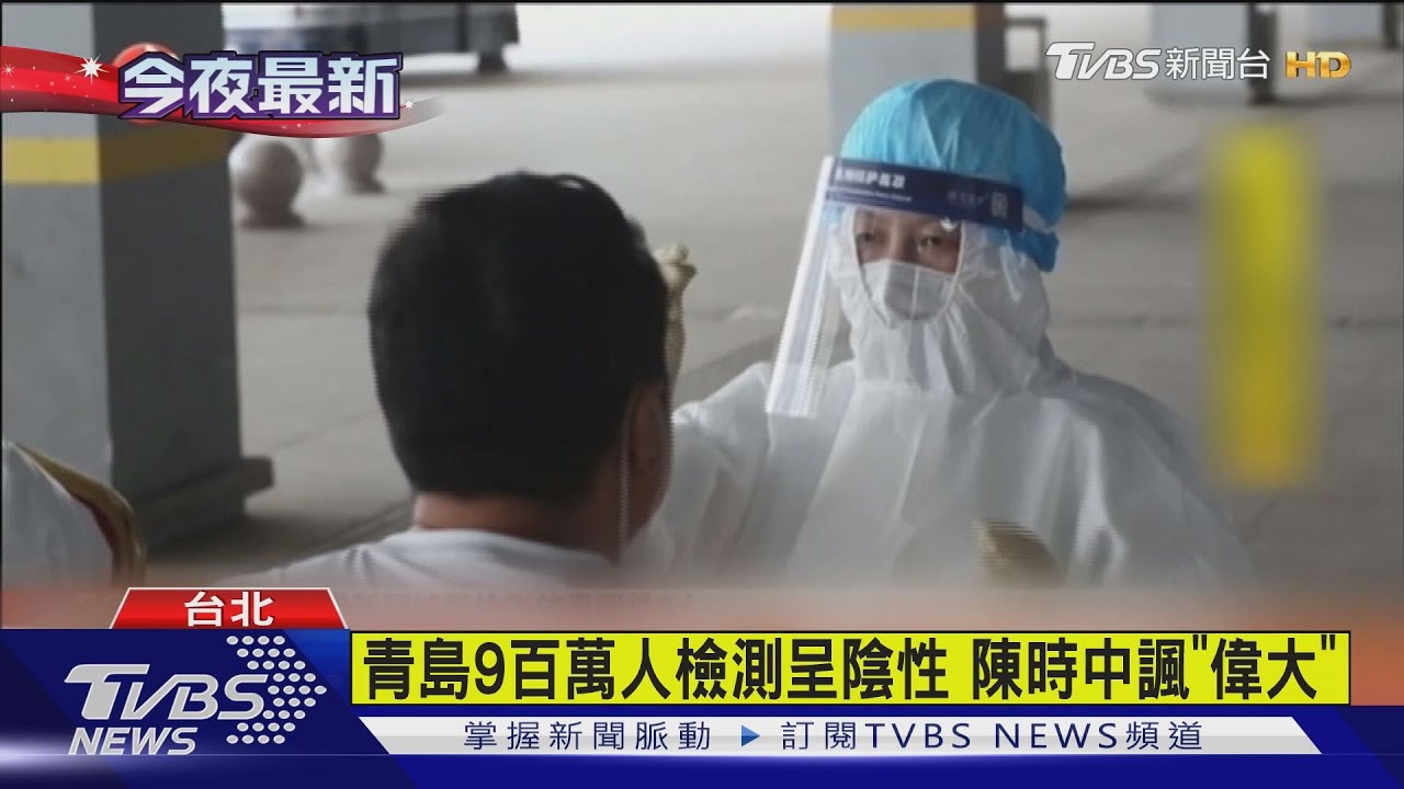 青島9百萬人檢測呈陰性 陳時中諷「偉大」
