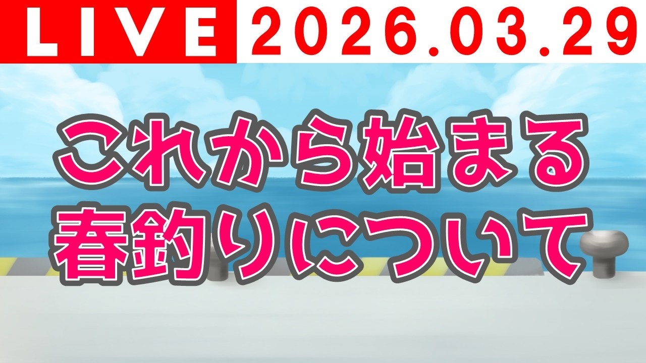 【ライブ授業】これから始まる春釣りについて【2026年3月29日】