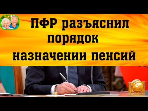 В ПФР разъяснили порядок назначения пенсии в 2021 году