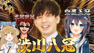 【雀魂】渋川八冠（笑）とエキシビション前の練習会！/渋川難波/天開司/空星きらめ【因幡はねる / ななしいんく】