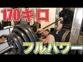 【限界突破】体重に100キロ足したベンチプレス170キロをついにブチ上げる!!