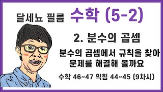 5학년 2학기 수학 2단원 분수의 곱셈 9차시 (수학책 46~47 익힘 44~45)