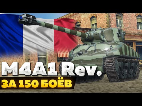M4A1 Revalorisé — ЧЕСТНЫЙ ОБЗОР │ Tanks Blitz