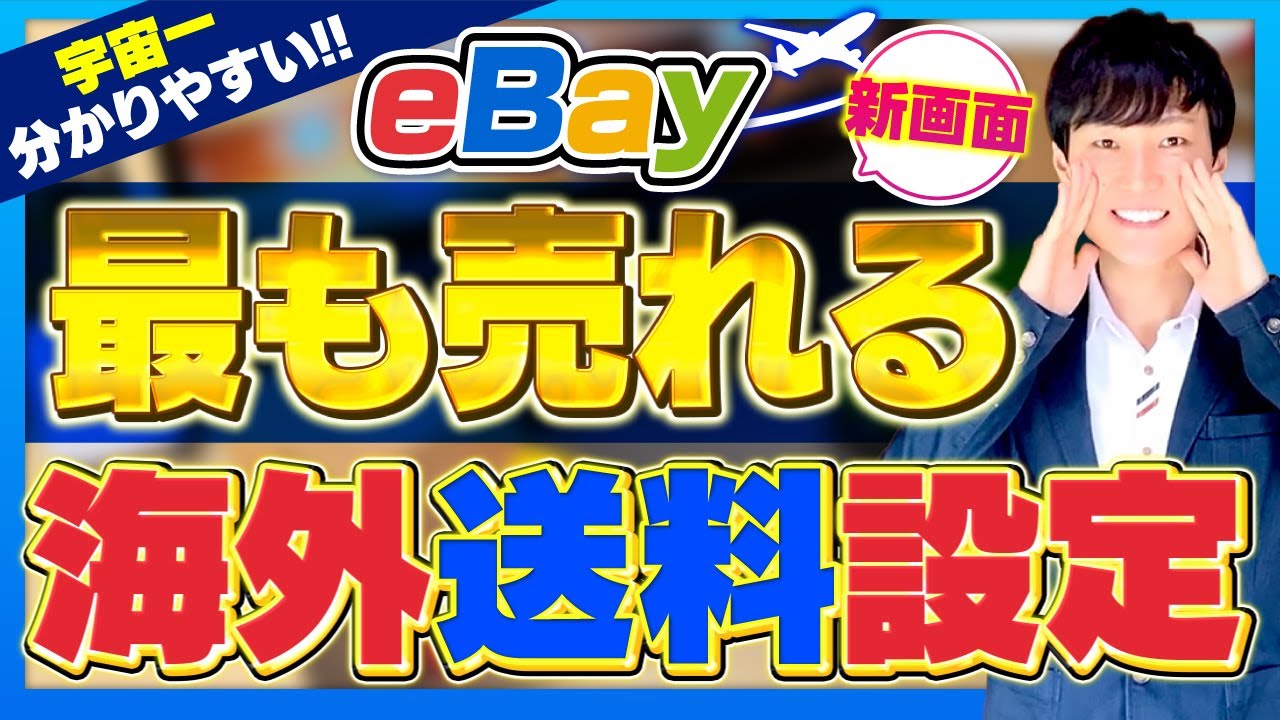 eBay輸出【送料設定完全ガイド】UPS×eLogi活用でアジア発送が激安！2025年最新版