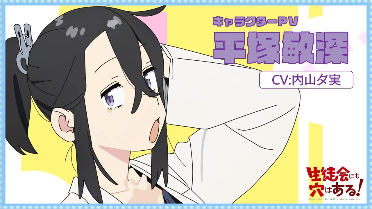 TVアニメ「生徒会にも穴はある！」キャラクターPV（平塚 敏深役：内山 夕実）｜2026年10月放送開始！